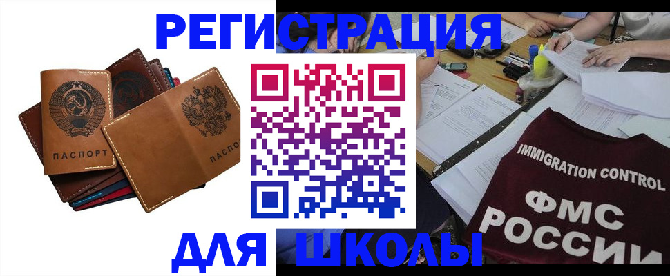 регистрация для школы в Гусиноозёрске